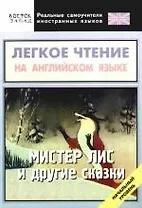 Легкое чтение на английском языке.Мистер Лис и другие сказки. Начальный уровень