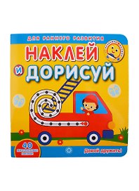 Академия малыша. Наклей и дорисуй. Давай дружить