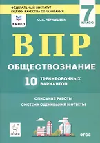 ВПР. Обществознание. 7 класс. 10 тренировочных вариантов. Учебно-методическое пособие