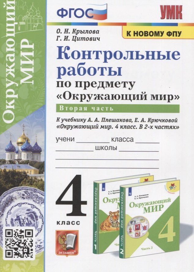 Контрольные работы по предмету "Окружающий мир". Часть 2. 4 класс (к учебнику А.А. Плешакова, Е.А. Крючковой "Окружающий мир. 4 класс)
Контрольные работы по предмету "Окружающий мир". Часть 2. 4 класс (к учебнику А.А. Плешакова, Е.А. Крючковой "Окружающий мир. 4 класс)