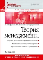 Теория менеджмента. Учебник