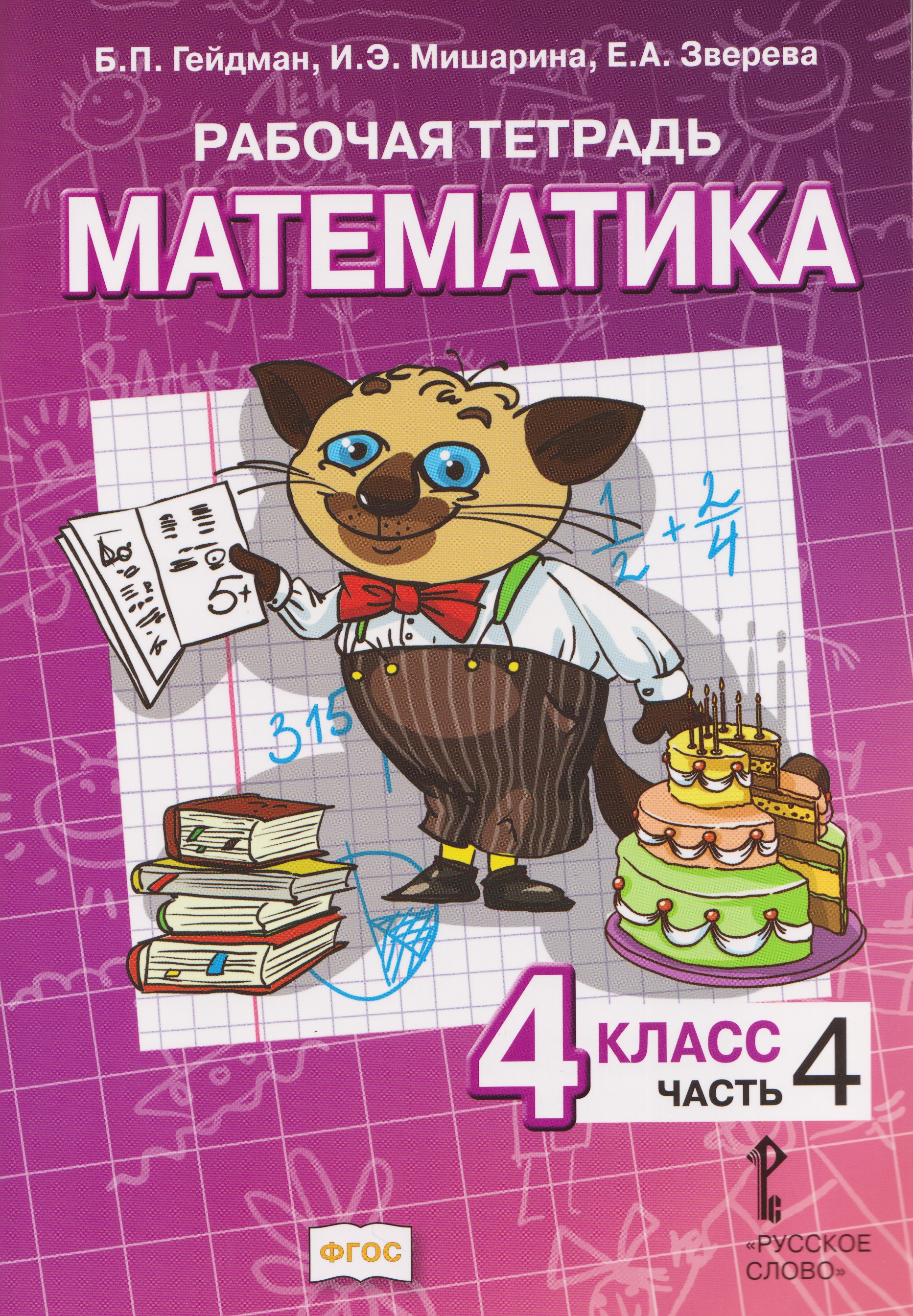 Математика. 4 класс. Рабочая тетрадь в 4-х частях. Часть 4
Математика. 4 класс. Рабочая тетрадь в 4-х частях. Часть 4