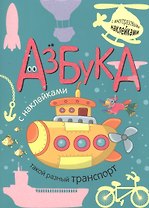 Азбука с наклейками. Такой разный транспорт