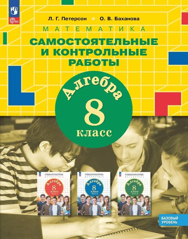 Математика. Алгебра. 8 класс. Базовый уровень. Самостоятельные и контрольные работы. ФГОС 2021
Математика. Алгебра. 8 класс. Базовый уровень. Самостоятельные и контрольные работы. ФГОС 2021