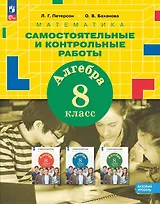 Математика. Алгебра. 8 класс. Базовый уровень. Самостоятельные и контрольные работы. ФГОС 2021