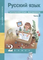 Русский язык. 2 класс. Тренировочные материалы. Часть 2