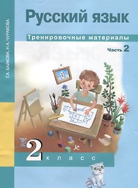 Русский язык. 2 класс. Тренировочные материалы. Часть 2