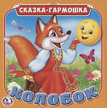 Колобок (Сказка-гармошка)