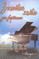 Золотые хиты для фортепиано: оригинальные произведения и облегченные переложения: выпуск 3