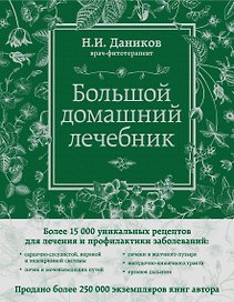Большой домашний лечебник