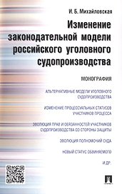 Изменение законодательной модели российского уголовного судопроизводства.Монография.