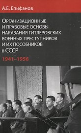 Организационные и правовые основы наказания… (Епифанов)