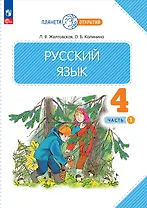 Русский язык. 4 класс. Учебное пособие. В двух частях. Часть 1