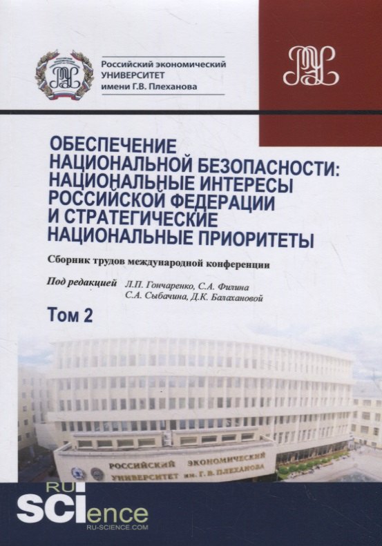 Обеспечение национальной безопасности. Национальные интересы Российской Федерации и стратегические национальные приоритеты. Том2. Сборник статей
Обеспечение национальной безопасности. Национальные интересы Российской Федерации и стратегические национальные приоритеты. Том2. Сборник статей