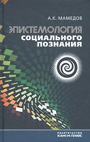 Эпистемология социального познания