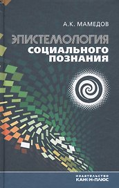 Эпистемология социального познания