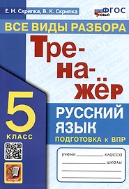 Тренажер по русскому языку. Все виды разбора. Подготовка к ВПР. 5 класс
