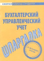 Шпаргалка по бухгалтерскому управленческому учету