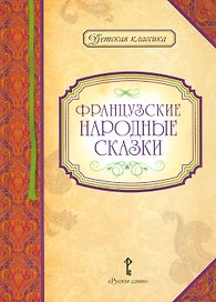 Французские народные сказки