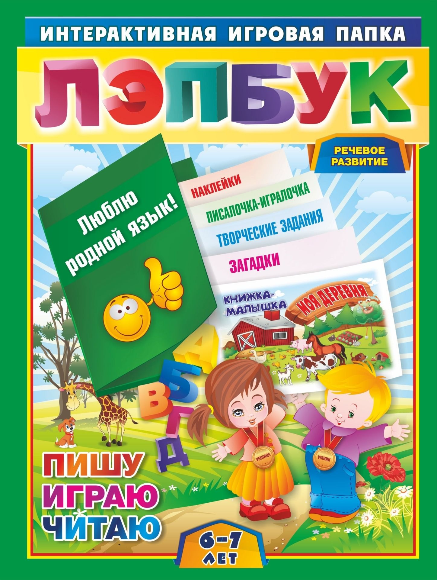 Лэпбук. Развитие речи. Для детей 6-7 лет: творческие задания, разрезной материал. ФГОС ДО
Лэпбук. Развитие речи. Для детей 6-7 лет: творческие задания, разрезной материал. ФГОС ДО