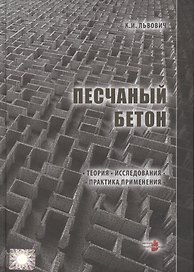 Песчаный бетон. Теория. Исследования. Практика применения