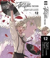 Проза бродячих псов. Том 12 (Великий из бродячих псов / Bungou Stray Dogs). Манга