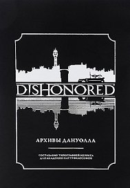 Dishonored: Архивы Дануолла
