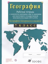 География материков и океанов. 7 класс. Рабочая тетрадь с комплектом контурных карт и заданиями для подготовки к государственной итоговой аттестиции (ОГЭ и ЕГЭ)