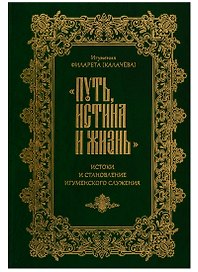 Путь, истина и жизнь. Истоки становления игуменского служения