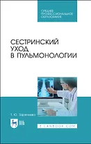 Сестринский уход в пульмонологии. Учебное пособие для СПО
