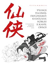 Учимся рисовать персонажей китайских новелл в жанре сянься: от могущественных императоров до мифических духов