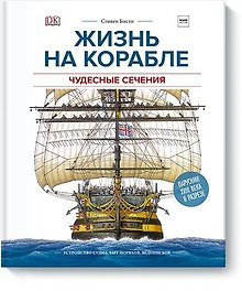 Жизнь на корабле. Чудесные сечения