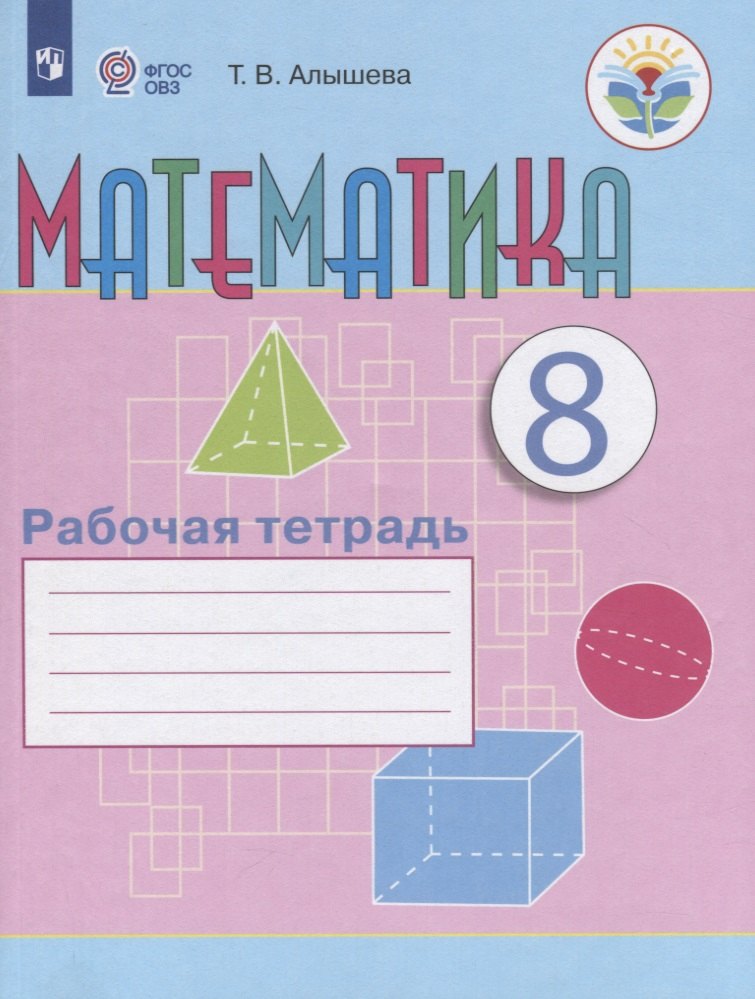 Математика. 8 класс. Рабочая тетрадь. Учебное пособие для общеобразовательных организаций, реализующих адаптированные основные общеобразовательные программы
Математика. 8 класс. Рабочая тетрадь. Учебное пособие для общеобразовательных организаций, реализующих адаптированные основные общеобразовательные программы