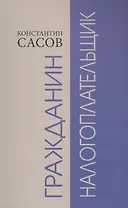 Гражданин налогоплательщик