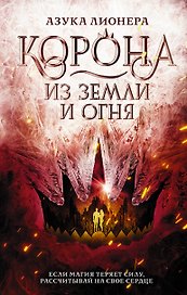 Корона из земли и огня