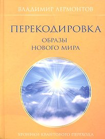 Перекодировка: образы нового мира