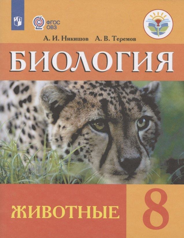 Биология. Животные. 8 класс. Учебник (для обучающихся с интеллектуальными нарушениями)
Биология. Животные. 8 класс. Учебник (для обучающихся с интеллектуальными нарушениями)