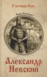 Александр Невский : роман