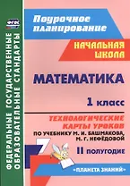 Математика. 1 класс. Технологические карты уроков по учебнику М.И. Башмакова, М.Г. Нефёдовой. II полугодие. УМК "Планета знаний"