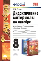 Дидактические материалы по алгебре: 8 класс: к учебнику А.Г. Мордковича "Алгебра. 8 класс". ФГОС (к новому учебнику)