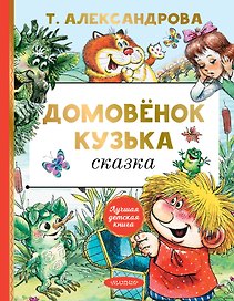 Домовенок Кузька: сказка