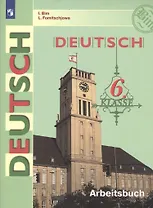 Deutsch. Arbeitsbuch / Немецкий язык. Рабочая тетрадь. 6 класс. Учебное пособие для общеобразовательных организаций