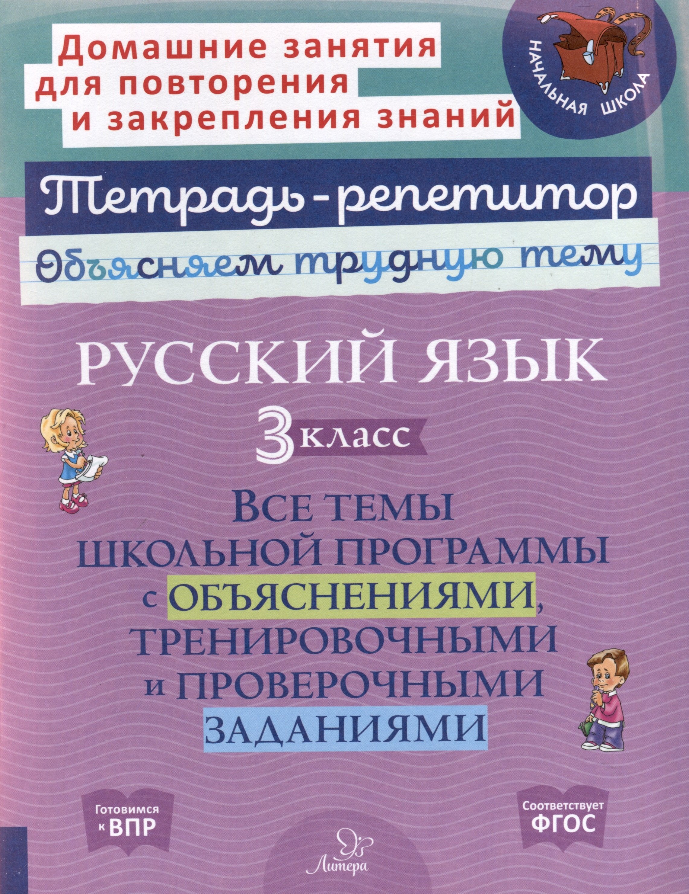 Русский язык 3 класс. Все темы школьной программы с объяснениями, тренировочными и проверочными заданиями
Русский язык 3 класс. Все темы школьной программы с объяснениями, тренировочными и проверочными заданиями