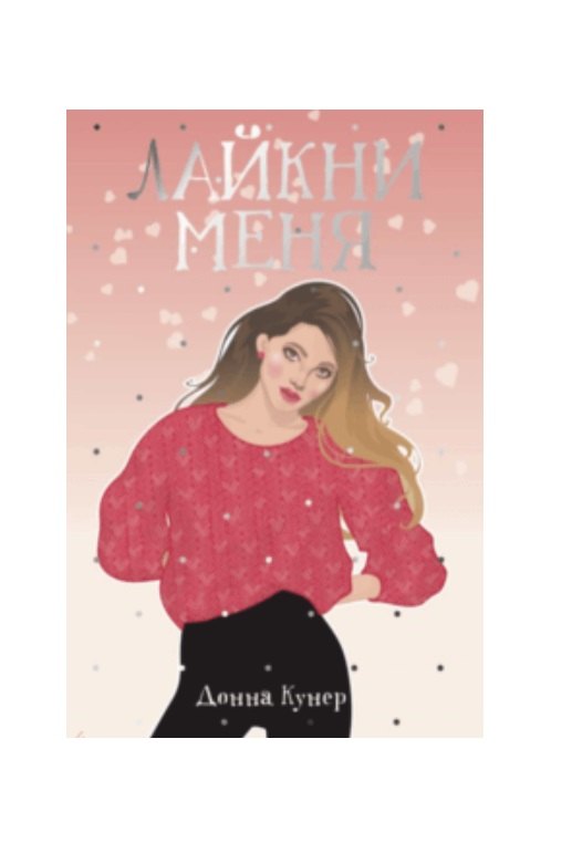 Лайкни меня 
Лайкни меня