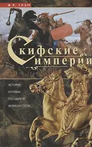 Скифские империи