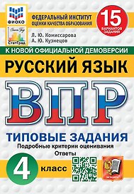 ВПР. Русский язык. 4 класс. Типовые задания. 15 вариантов заданий. Подробные критерии оценивания. Ответы