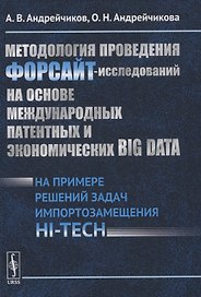 Методология проведения ФОРСАЙТ-исследований на основе международных патентных и экономических BIG DATA. На примере решений задач импортозамещения HI-TECH