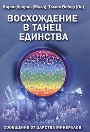Восхождение в танец единства Сообщение от царства минералов (м) (Дэнрич)