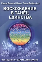 Восхождение в танец единства Сообщение от царства минералов (м) (Дэнрич)
