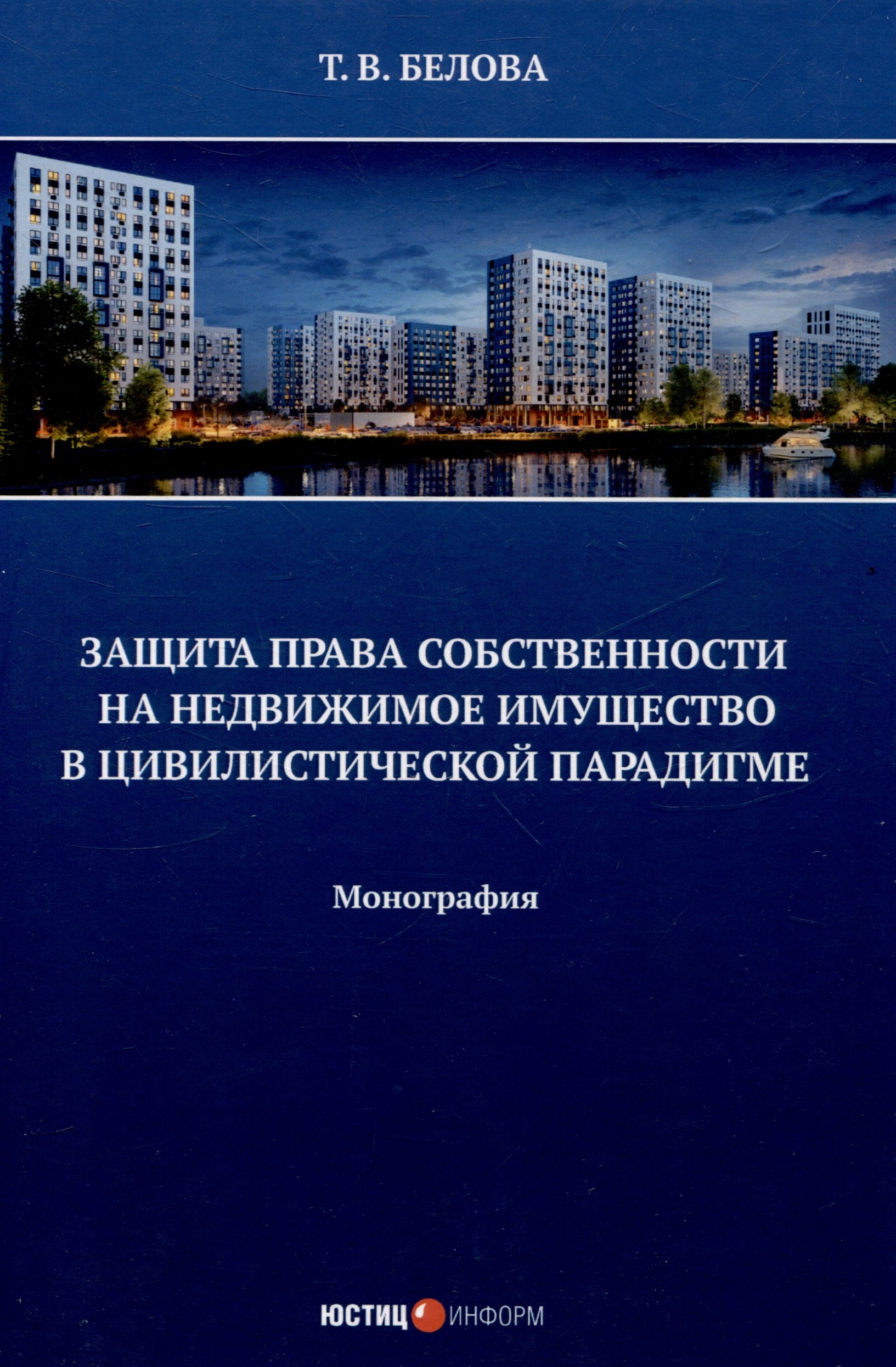 Защита права собственности на недвижимое имущество в цивилистической парадигме: монография
Защита права собственности на недвижимое имущество в цивилистической парадигме: монография